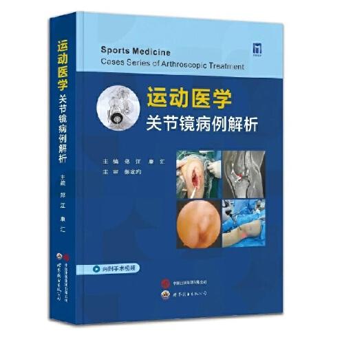 運動醫(yī)學：關節(jié)鏡病例解析