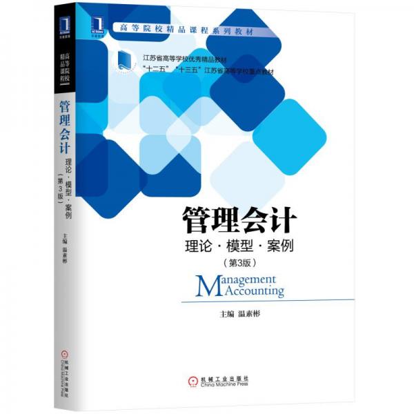 管理會計：理論·模型·案例（第3版）