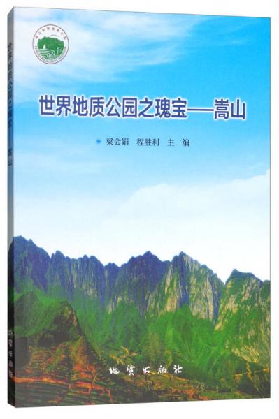 世界地質公園之瑰寶：嵩山