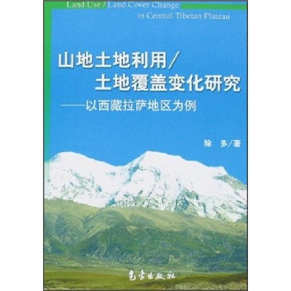 山地土地利用/土地覆蓋變化研究:以西藏拉薩地區(qū)為例