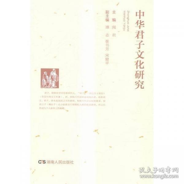 中華君子文化研究
