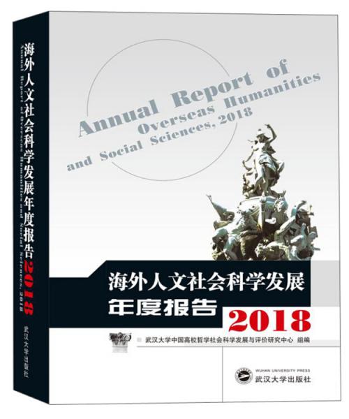 海外人文社会科学发展年度报告（2018）