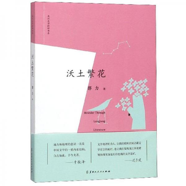 沃土繁花/龙江文学批评书系