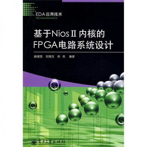 EDA应用技术：基于NiosII内核的FPGA电路系统设计