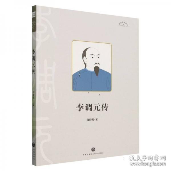 历史名人传记——李调元传