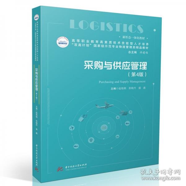 采购与供应管理