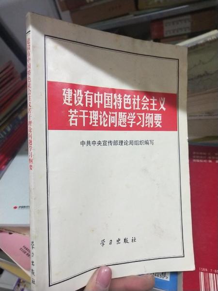 建设有中国特色社会主义若干理论问题学习纲要