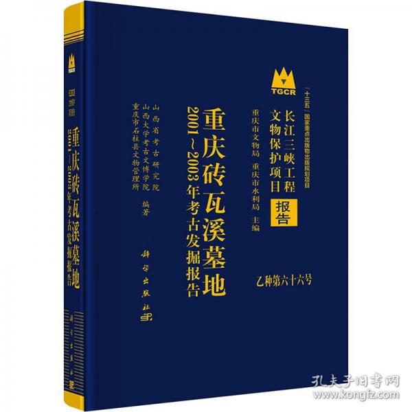 重庆砖瓦溪墓地2001～2003年考古发掘报告