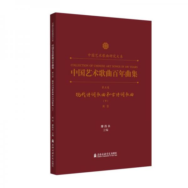 中國藝術(shù)歌曲百年曲集 第5卷 現(xiàn)代詩詞歌曲和古詩詞歌曲(下) 高音