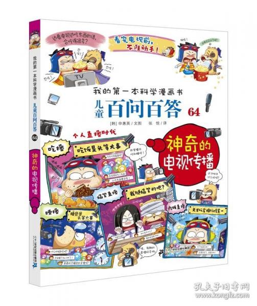 儿童百问百答64 神奇的电视传播