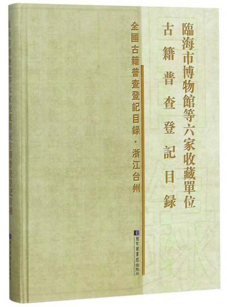 临海市博物馆等六家收藏单位古籍普查登记目录/全国古籍普查登记目录·浙江台州