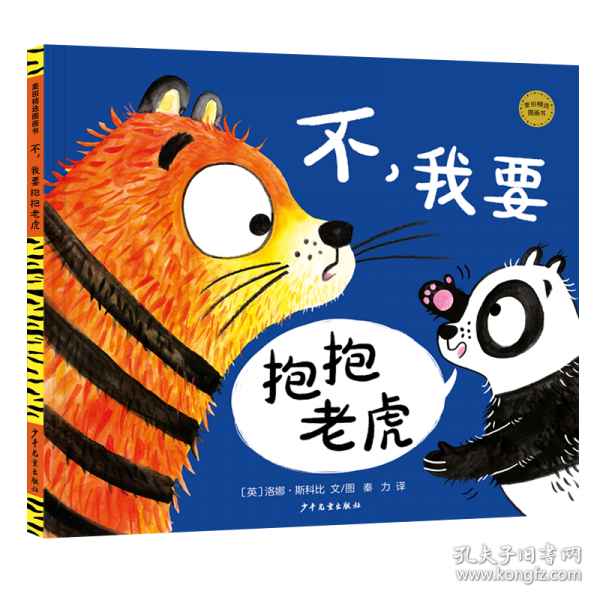 麥田精選圖畫(huà)書(shū) 不，我要抱抱老虎