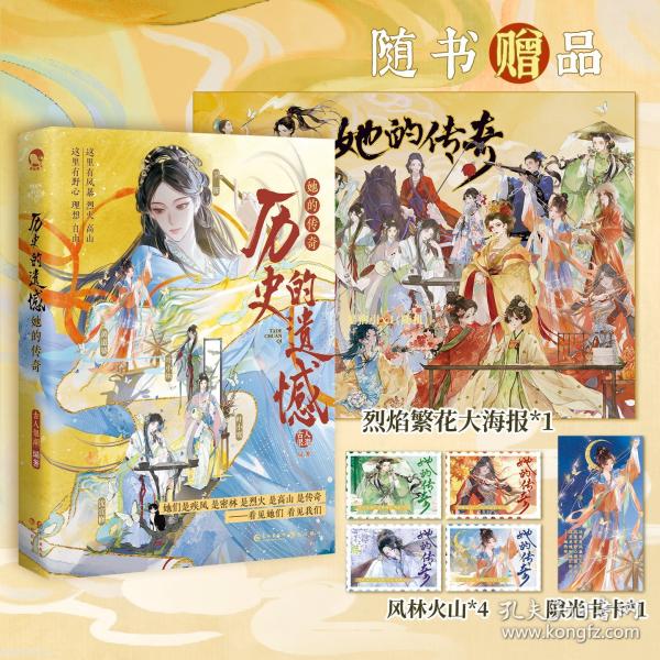 历史的遗憾.她的传奇
