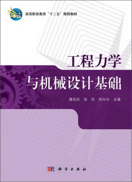 工程力学与机械设计基础/高等职业教育“十二五”规划教材