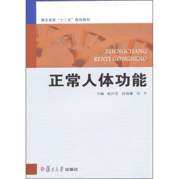 正常人體功能