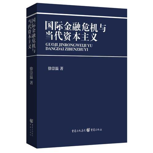 國際金融危機與當(dāng)代資本主義