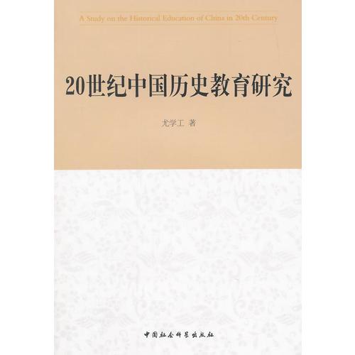 20世纪中国历史教育研究