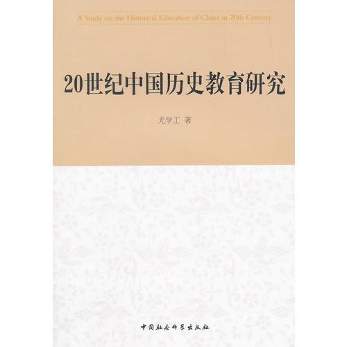 20世紀(jì)中國(guó)歷史教育研究