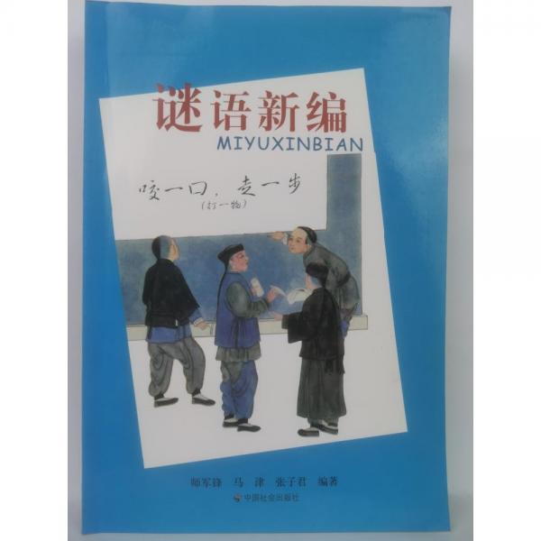 謎語新編
