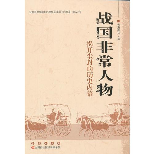 戰(zhàn)國(guó)非常人物：揭開塵封的歷史內(nèi)幕