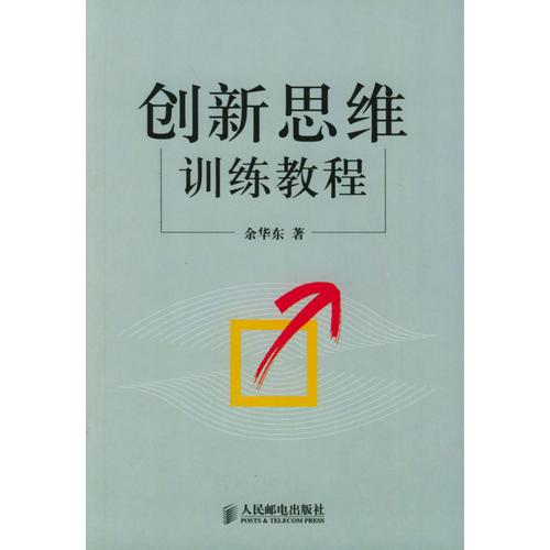 創(chuàng)新思維訓(xùn)練教程