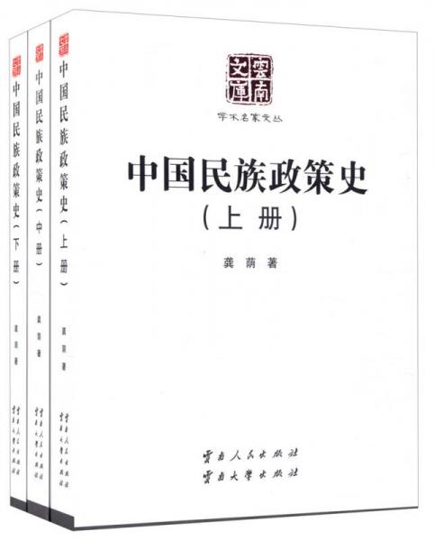 中国民族政策史（上、中、下）