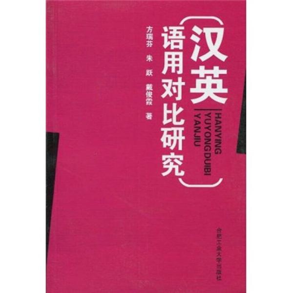 漢英語(yǔ)用對(duì)比研究