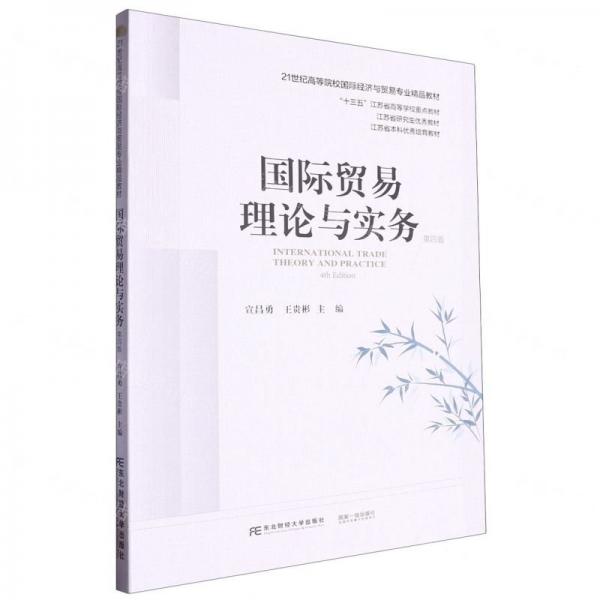 國(guó)際貿(mào)易理論與實(shí)務(wù)(第4版21世紀(jì)高等院校國(guó)際經(jīng)濟(jì)與貿(mào)易專業(yè)精品教材)