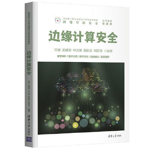 邊緣計算安全