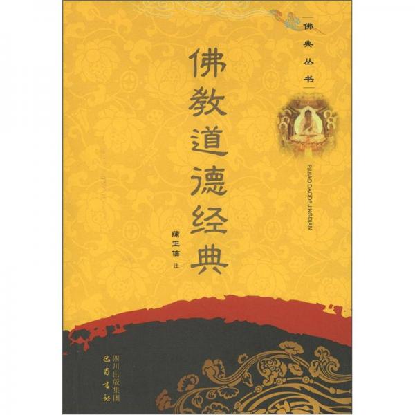 佛典叢書：佛教道德經(jīng)典
