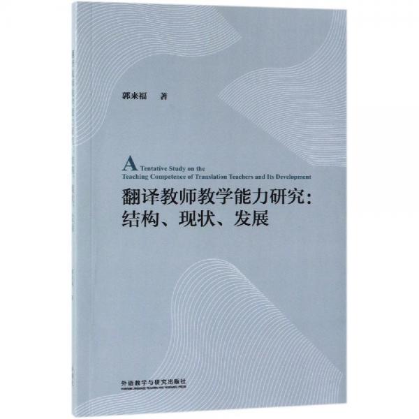 翻譯教師教學(xué)能力研究:結(jié)構(gòu).現(xiàn)狀.發(fā)展 