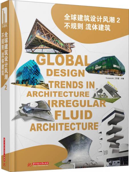 全球建筑設計風潮（2）：不規(guī)則流體建筑