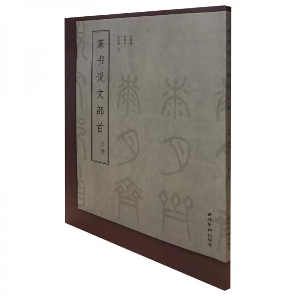篆书说文部目三种