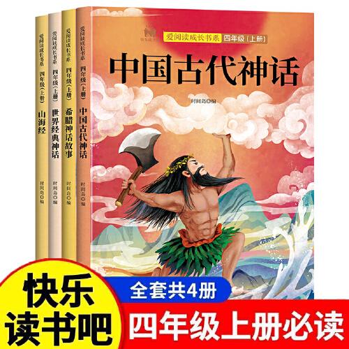 快乐读书吧四年级上册套装4册山海经中国古代神话希腊神话故事世界经典神话小学生语文教材课外阅读