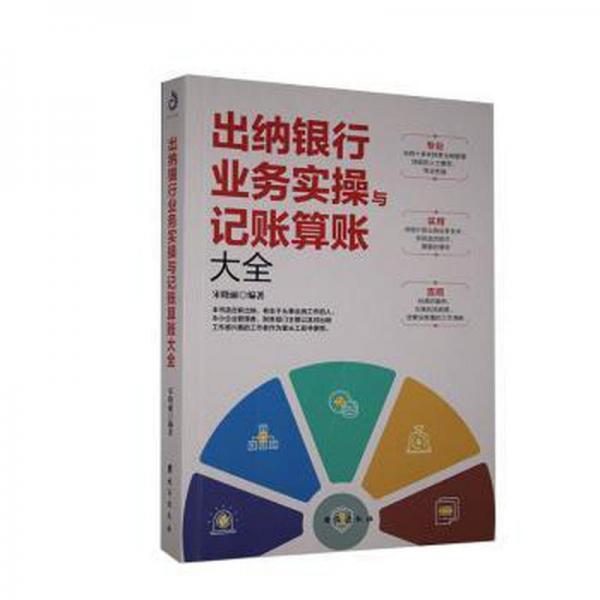 出納銀行業(yè)務(wù)實(shí)與記賬算賬大全 會(huì)計(jì) 宋曉麗 新華正版