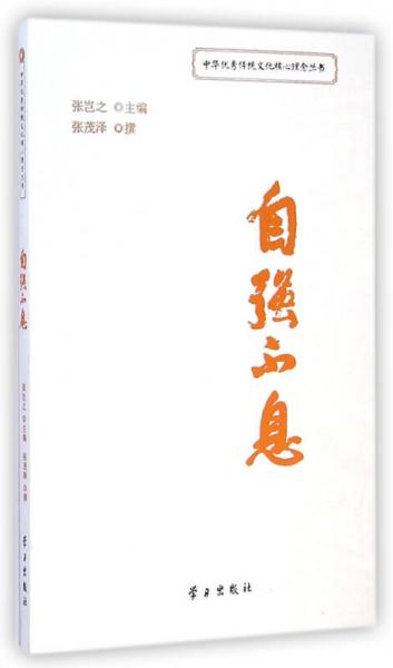 自强不息/中华优秀传统文化核心理念丛书