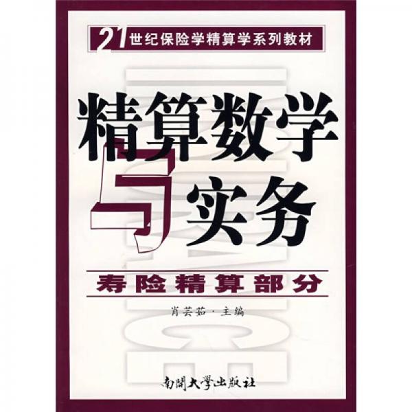 精算數(shù)學(xué)與實(shí)務(wù)（壽險(xiǎn)精算部分）/21世紀(jì)保險(xiǎn)學(xué)精算學(xué)系列教材