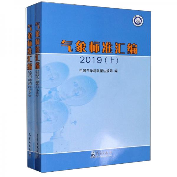 氣象標(biāo)準(zhǔn)匯編（2019套裝上下冊(cè)）