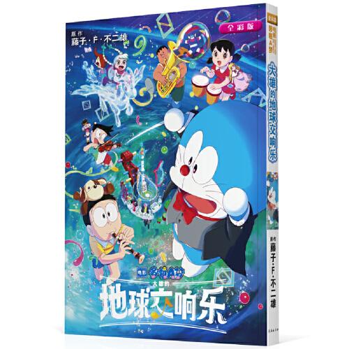 劇場版哆啦A夢：大雄的地球交響樂