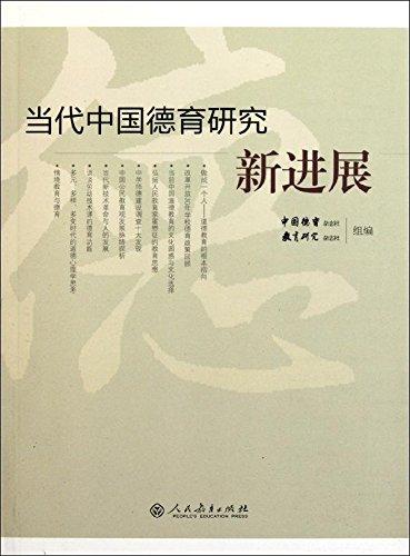 當(dāng)代中國德育研究新進(jìn)展