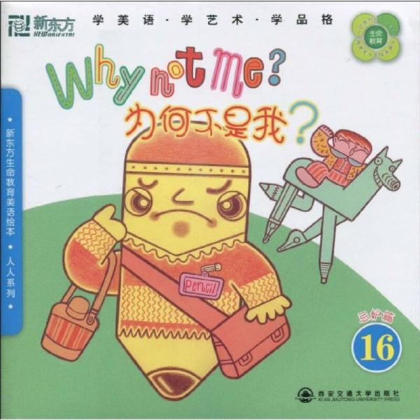 新東方生命教育美語繪本·人人系列·為何不是我16：忌妒篇
