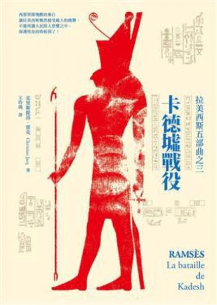 拉美西斯五部曲之3：卡德墟戰(zhàn)役