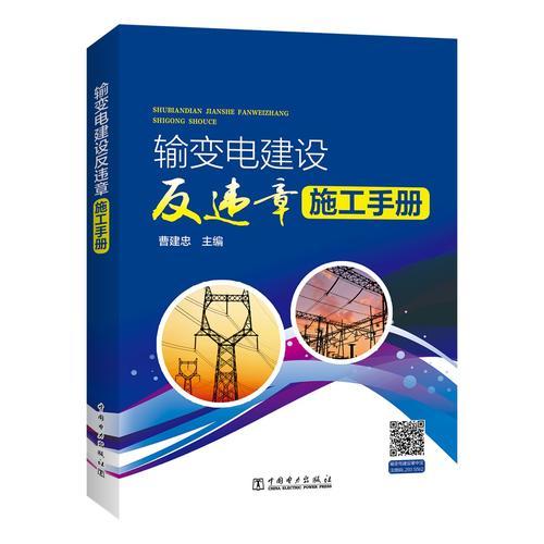 輸變電建設(shè)反違章施工手冊(cè)