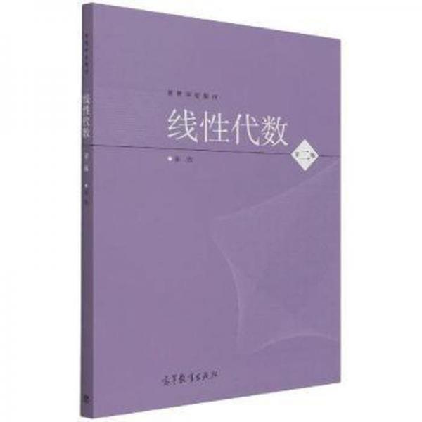 線性代數(shù)（第二版）
