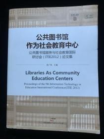 公共圖書館作為社會(huì)教育中心:公共圖書館服務(wù)與社會(huì)教育國際研討會(huì)論文集:2012