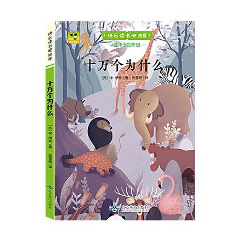 （彩色）十萬個為什么（教育部統(tǒng)編語文教材必讀書目快樂讀書吧推薦四年級下）
