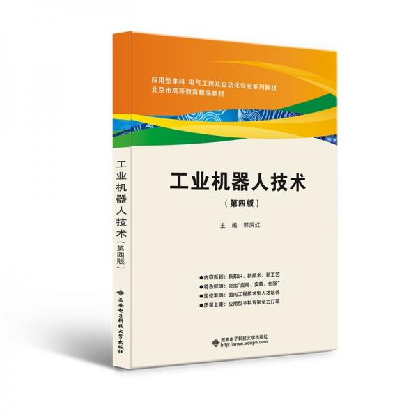 工業(yè)機(jī)器人技術(shù)（第四版）