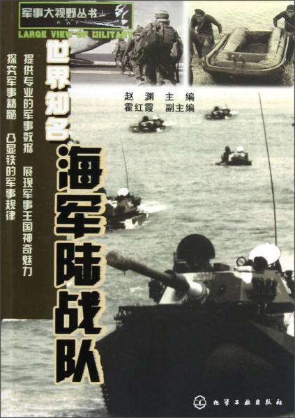 軍事大視野叢書：世界知名海軍陸戰(zhàn)隊