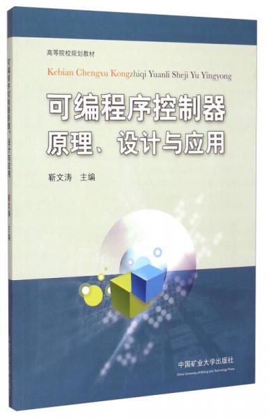 可編程序控制器原理設(shè)計(jì)與應(yīng)用/高等院校規(guī)劃教材