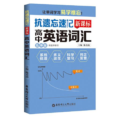 抗遺忘速記：新課標(biāo)高中英語詞匯